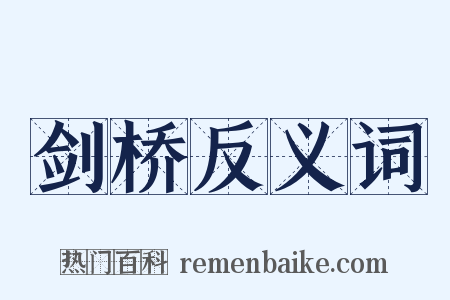 剑桥反义词是什么意思的图片